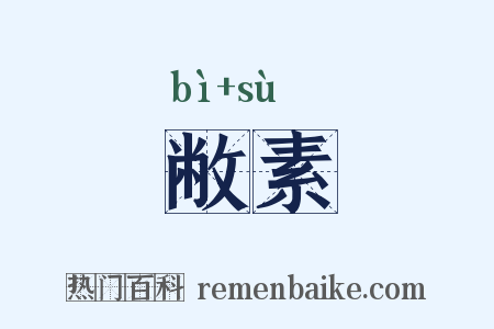 敝素是什么意思的图片